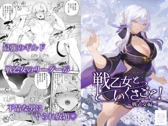 戦乙女といくさごと！〜戦乙女編〜 cover