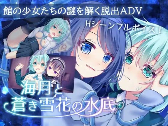 海月と蒼き雪花の水底 cover