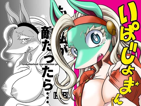 いぱじょまん cover