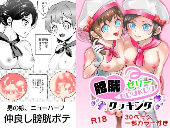 【男の娘】膀胱ゼリークッキング【ニューハーフ】 cover