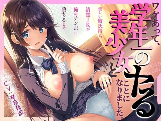 【寝取り】ワケあって、学年一の美少女とヤることになりました。～優しい彼氏持ち清楚JKが俺のチンポに堕ちるまで～ cover