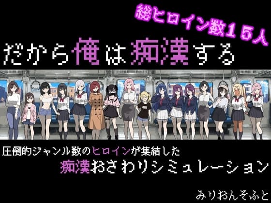 だから俺は痴○する cover