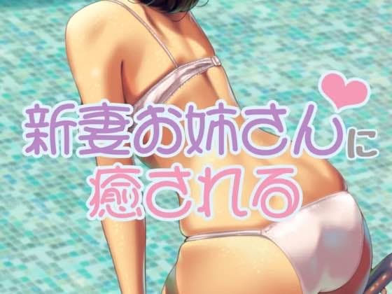 新妻お姉さんに癒される cover