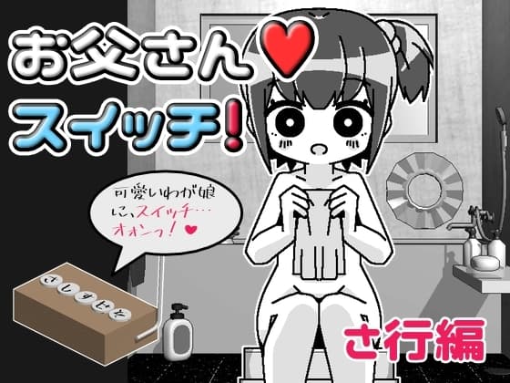 お父さんスイッチ cover