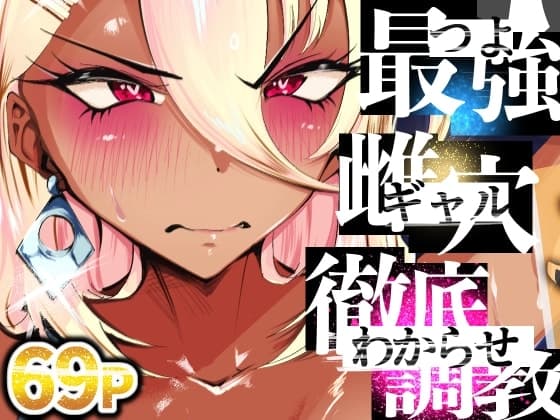 最強ギャルわからせオイルマッサージ【2/17 発売予定】 cover