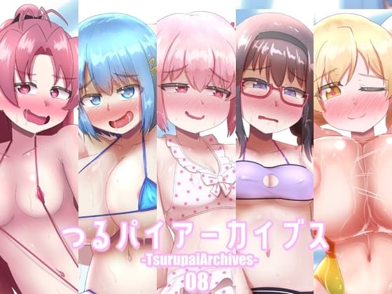 つるパイアーカイブス08 cover