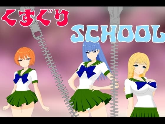 くすぐりSCHOOL cover