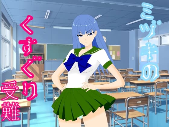 ミヅキのくすぐり受難 cover
