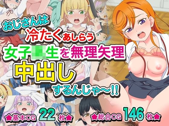 おじさんは冷たくあしらう女子〇生を無理矢理中出しするんじゃ～!! cover