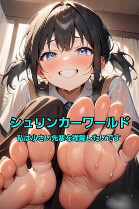 シュリンカーワールド～私は小さい先輩を蹂躙したいです～ cover