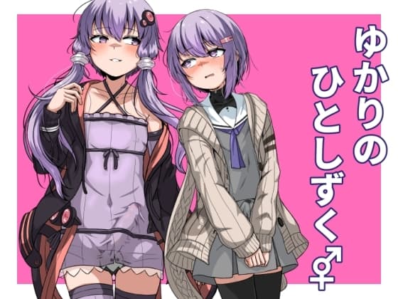 ゆかりのひとしずく♂♀ cover