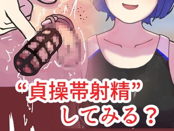 競泳部の悪魔に捕まって---。 cover