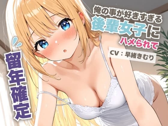 俺の事が好きすぎる後輩女子にハメられて留年確定【KU100】 cover