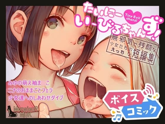 【ボイスコミック】たいにーいーびるちゃんず! - 無邪気で残酷な少女たちのえっちな短編集 - cover
