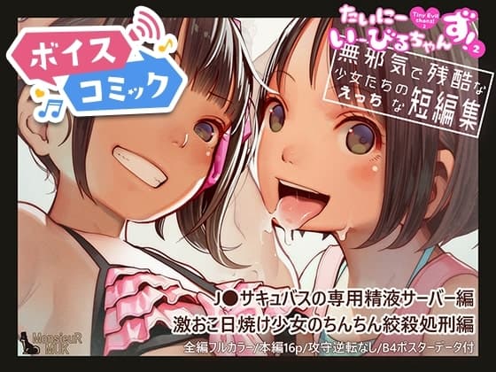 【ボイスコミック】たいにーいーびるちゃんず!2 - 無邪気で残酷な少女たちのえっちな短編集 - cover