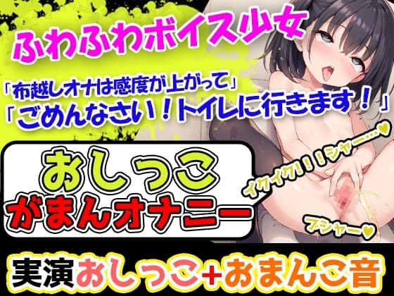 【おしっこ我慢×オナニー】かわいい声で喘ぐ声優様が登場→「おしっこを我慢することは頑張れると思います!」→「シーチキン臭のおしっこ音を聞いてください!」 cover