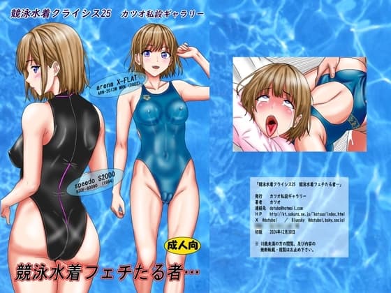 競泳水着クライシス25 競泳水着フェチたる者… cover