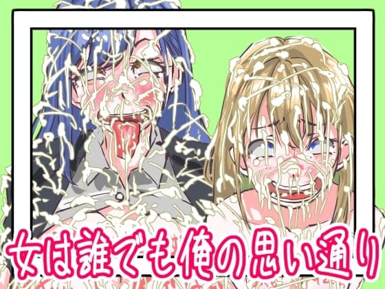 女は誰でも俺の思い通り cover