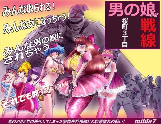 桜町三丁目男の娘戦線 cover
