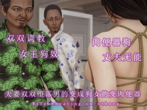 夫妻双双堕落男的变成狗女的变成肉便器 cover