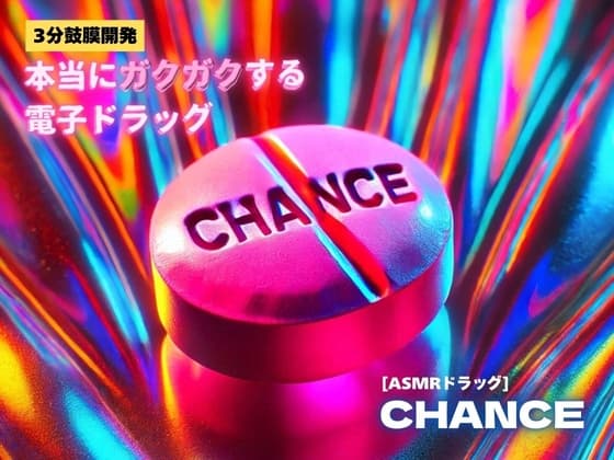 【3分鼓膜開発】本当にガクガクする電子ドラッグ [ASMRドラッグ CHANCE] cover