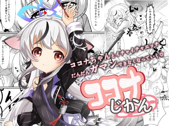 ココナじかん cover