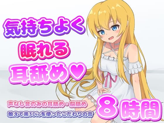 【耳舐めASMR】気持ちよく眠れる耳舐め8時間 cover