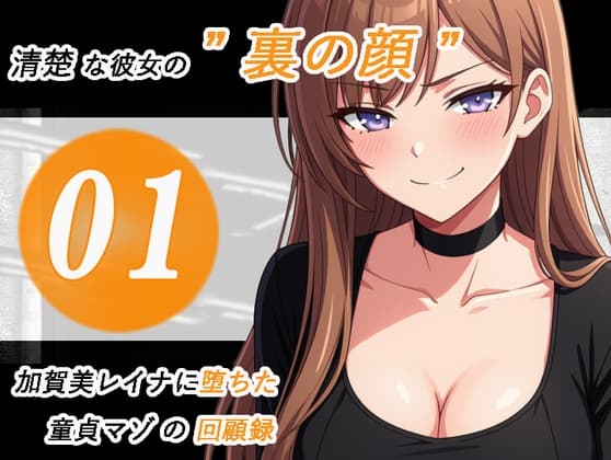 加賀美レイナに堕ちた童貞マゾの回顧録01-接近の予感と裏の顔- cover