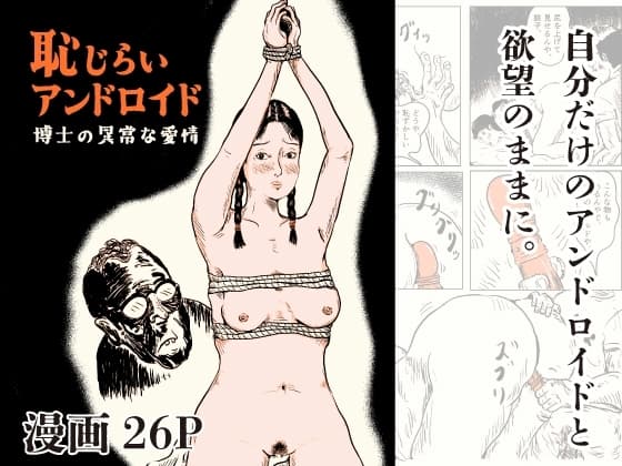 恥じらいアンドロイド 博士の異常な愛情 cover