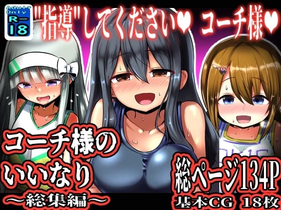 コーチ様のいいなり ～総集編～ cover