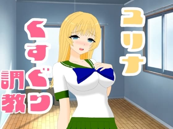ユリナくすぐり調教 cover
