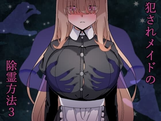 犯されメイドの除霊方法3 cover