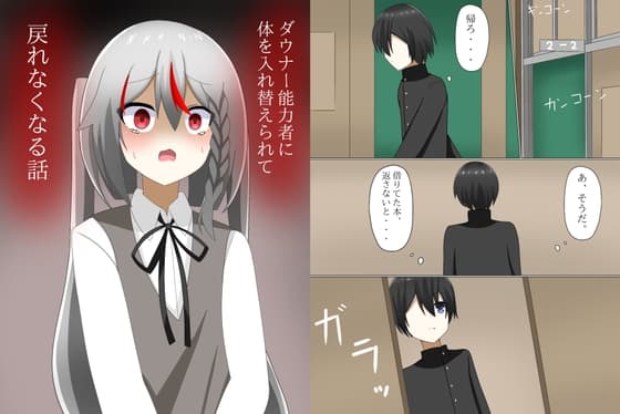 ダウナー能力者に体を入れ替えられて、戻れなくなる話 cover