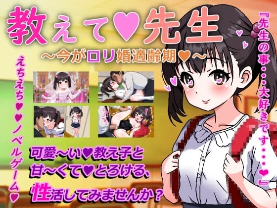 教えて先生～今が○リ婚適齢期～ cover