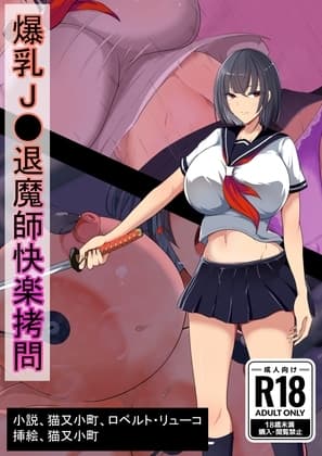 爆乳退魔師快楽○問 cover