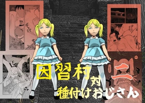 因習村対種付けおじさん02 cover