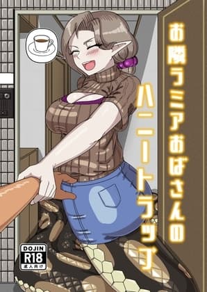 お隣ラミアおばさんのハニートラップ cover
