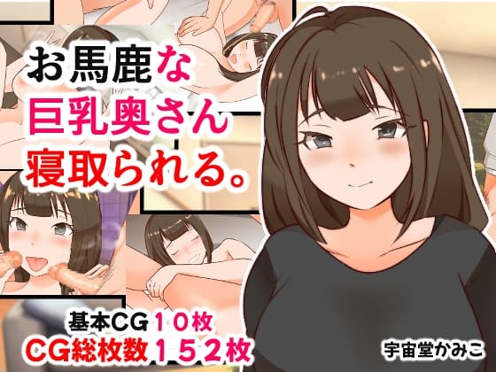 お馬鹿な巨乳奥さん寝取られて。 cover