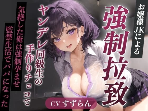 爆乳お嬢様JK「孕むまで帰しません!」ヤンデレ同級生の手作りチョコで気絶した俺は強○孕ませ監禁生活でパパになった【天井特化/バレンタイン/男性受け】 cover