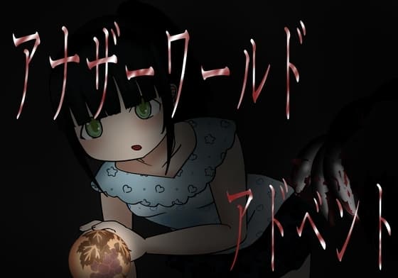 アナザーワールド  アドベント cover
