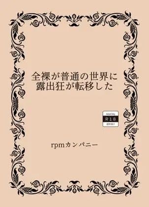全裸が普通の世界に露出狂が転移した cover