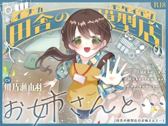 田舎の模型店のお姉さんと・・・ cover