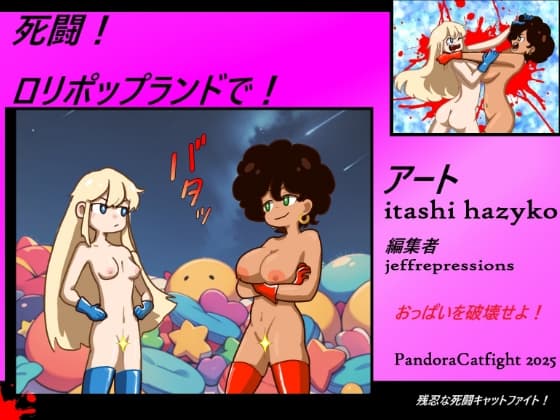 死闘! ロリポップランドで! cover