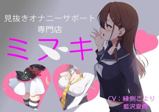 見抜きオナニーサポート専門店「ミヌキ」 ～学生編～ cover