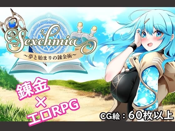 Sexchmia～夢と始まりの錬金術～ cover