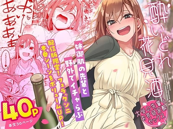 酔いどれ花見酒 大学の先輩とお花見泥酔セックス cover