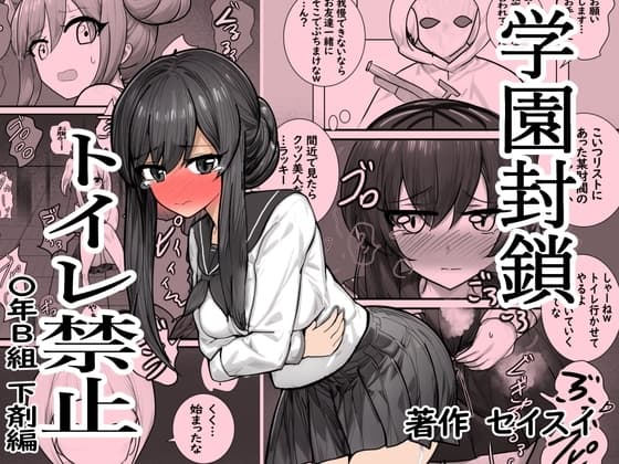 学園封鎖 トイレ禁止 〇年B組 下剤編 cover