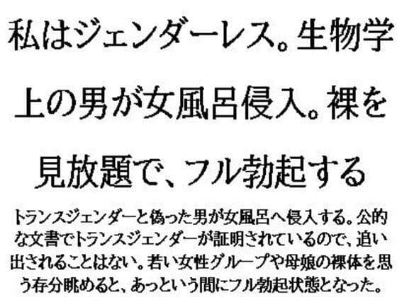 私はジェンダーレス。生物学上の男が女風呂侵入。裸を見放題で、フル勃起する cover