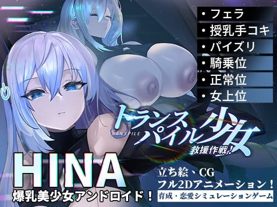 トランスパイル少女救援作戦! cover