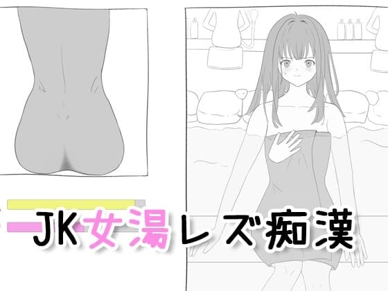 JK女湯レズ痴○ cover